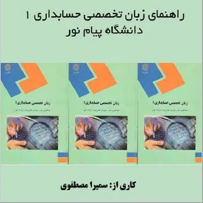 PDF کتاب راهنمای زبان تخصصی 1 رشته حسابداری پیام نور  از سمیرا مصطفوی