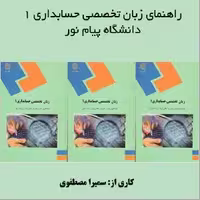 PDF کتاب راهنمای زبان تخصصی 1 رشته حسابداری پیام نور  از سمیرا مصطفوی