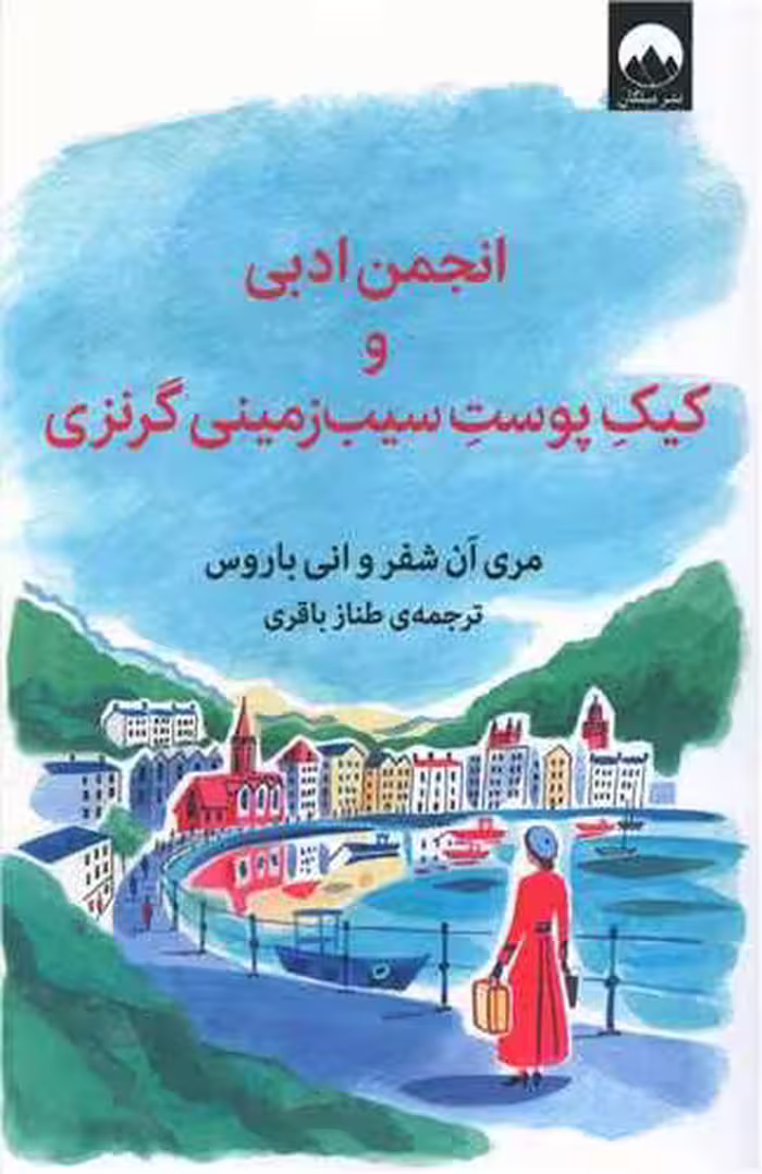 رمان انجمن ادبی و کیک پوست سیب زمینی گرنزی