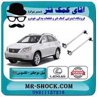 میل موجگیر عقب لکسوس RX350 مدل 2007-2008 برند اصلی تویوتا جنیون با تضمین اصالت