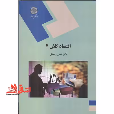 اقتصاد کلان 2 - فروشگاه کتاب اشراق