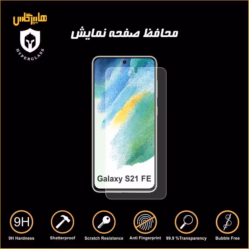 محافظ صفحه نمایش سامسونگ Samsung S21 Fe