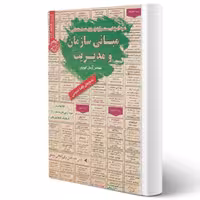 کتاب استخدامی مبانی سازمان و مدیریت (کهریزی - سامان سنجش)