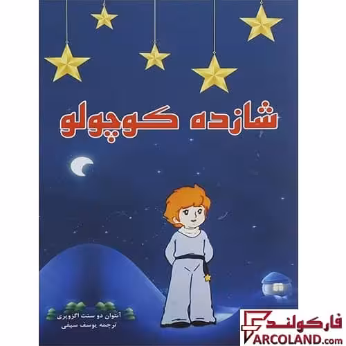 کتاب شازده کوچولو اثر آنتوان دوسنت اگزوپری