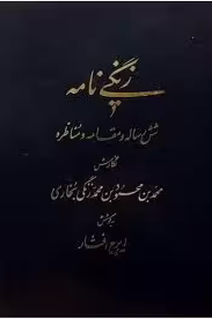 زنگی نامه: شش رساله و مقامه و مناظره