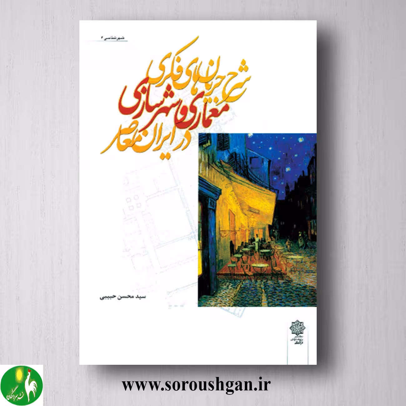 کتاب شرح جریان های فکری معماری و شهرسازی در ایران معاصر؛ سیدمحسن حبیبی