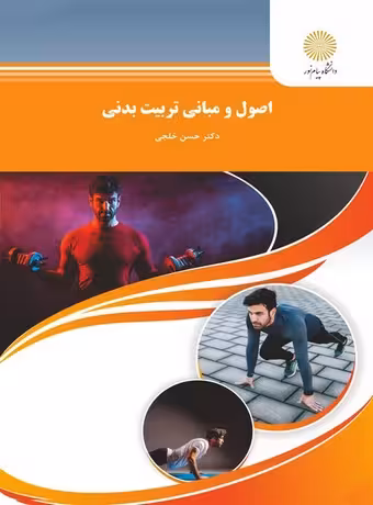 اصول و مبانی تربیت بدنی (خلجی)
