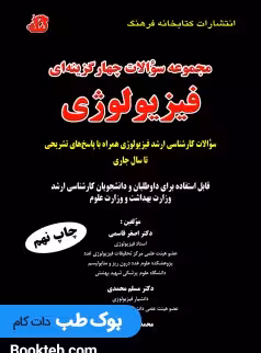 مجموعه سوالات چهار گزینه ای فیزیولوژی قاسمی
