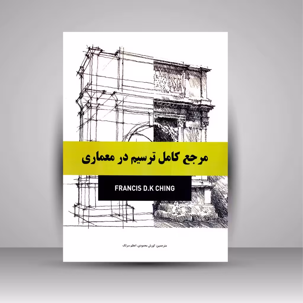 مرجع کامل ترسیم در معماری