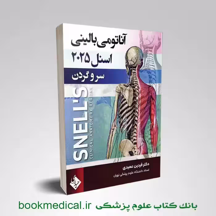آناتومی بالینی اسنل سر و گردن دکتر عمیدی جلد سوم