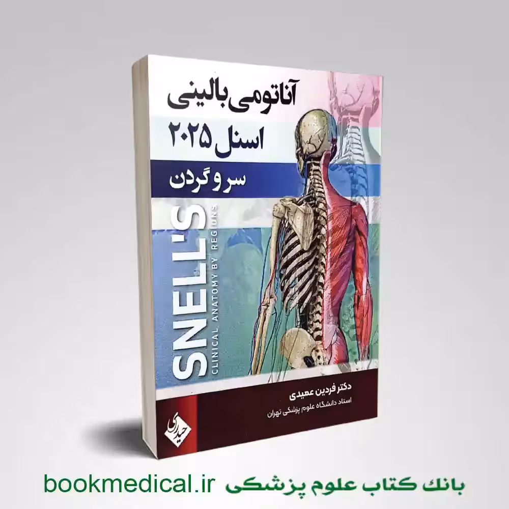 آناتومی بالینی اسنل سر و گردن دکتر عمیدی جلد سوم