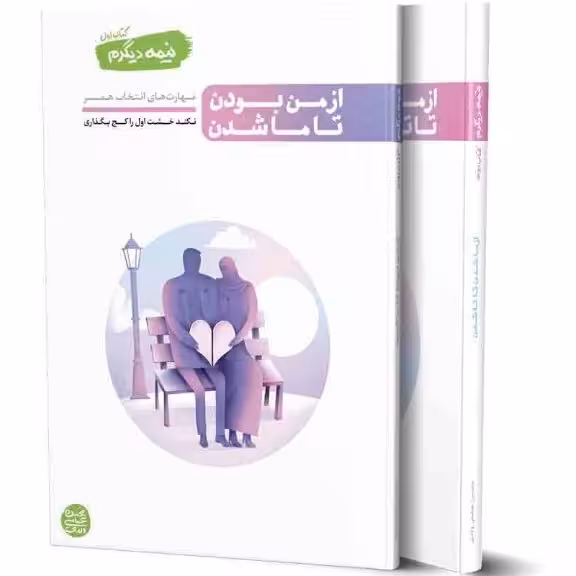 کتاب دو جلدی نیمه دیگرم( از من بودن تا ما شدن و از ما شدن تا تاشدن)