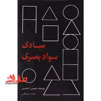 مبادی سواد بصری - فروشگاه کتاب اشراق