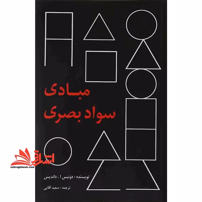 مبادی سواد بصری - فروشگاه کتاب اشراق