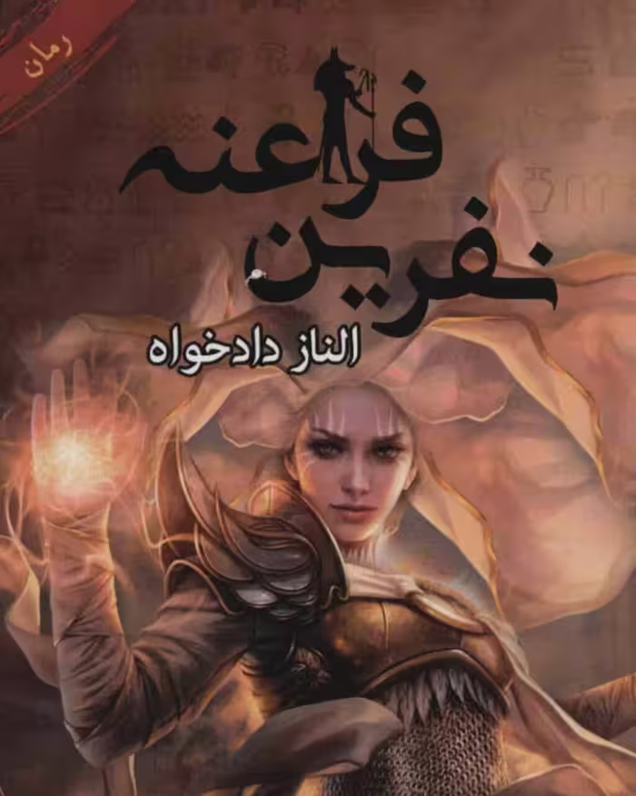 رمان نفرین فراعنه pdf