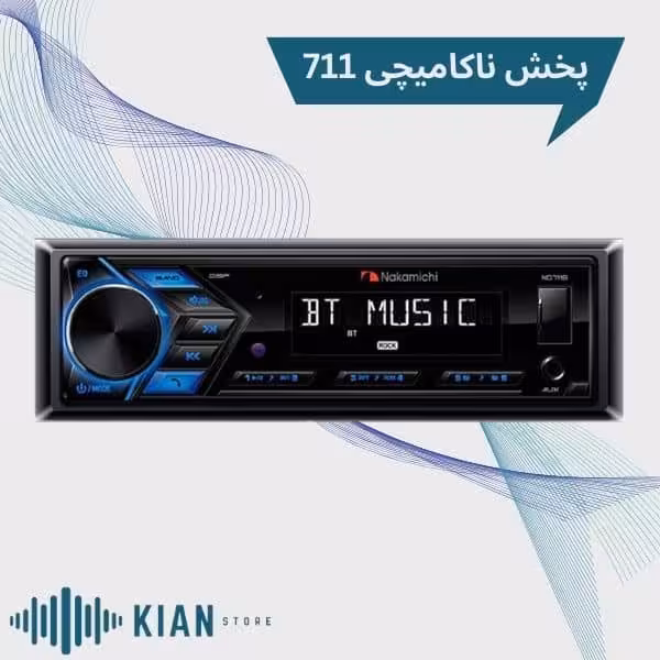 پخش ناکامیچی 711 NAKAMICHI