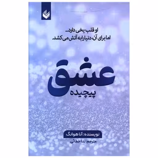کتاب عشق پیچیده اثر آنا هوانگ