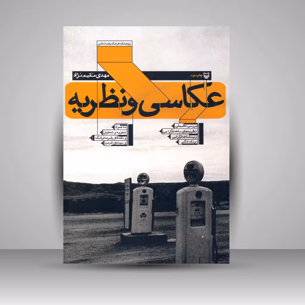 کتاب عکاسی و نظریه: بررسی تطبیقی نظریه های ساختارگرایی و پسا ساختارگرایی در نقد عکس