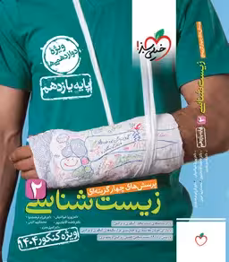 زیست شناسی یازده تجربی..خیراندیش و همکاران/خیلی سبز1403 کد104585