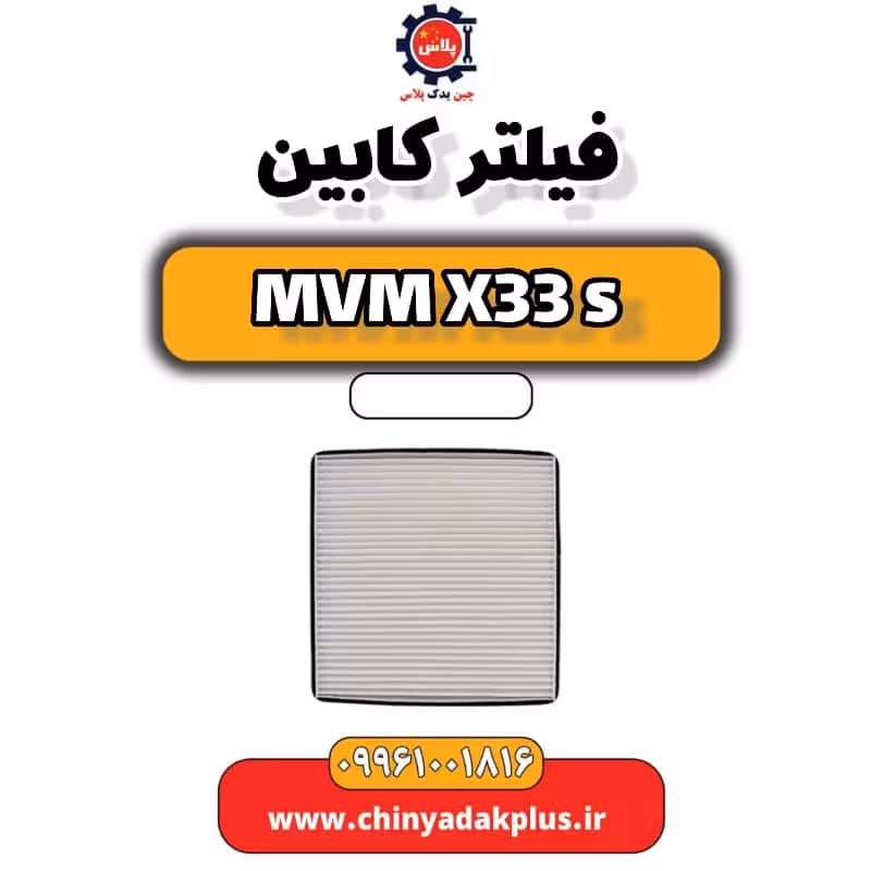 فیلتر کابین ام وی ام X33 S