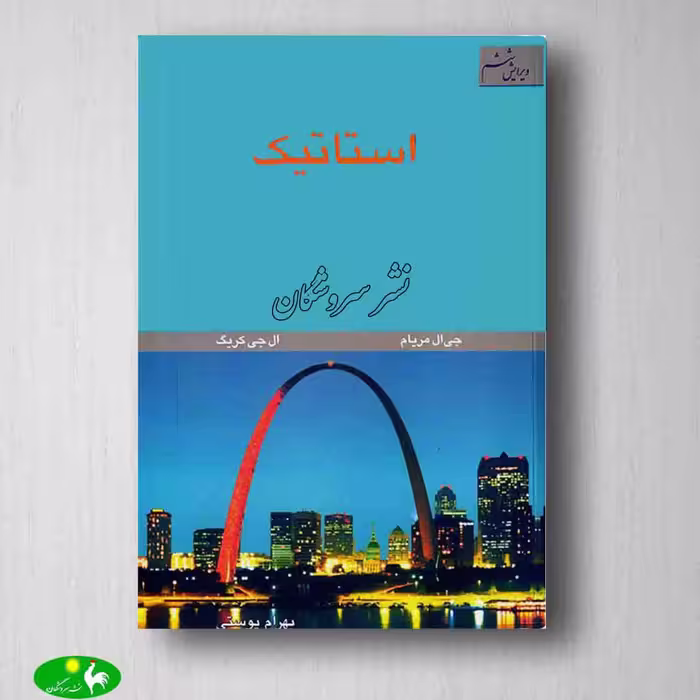 مکانیک مهندسی استاتیک اثر جی ال مریام ترجمه بهرام پوستی