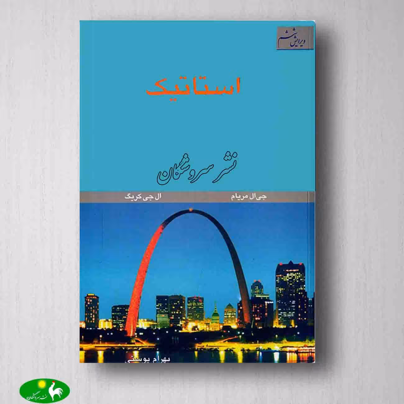 مکانیک مهندسی استاتیک اثر جی ال مریام ترجمه بهرام پوستی