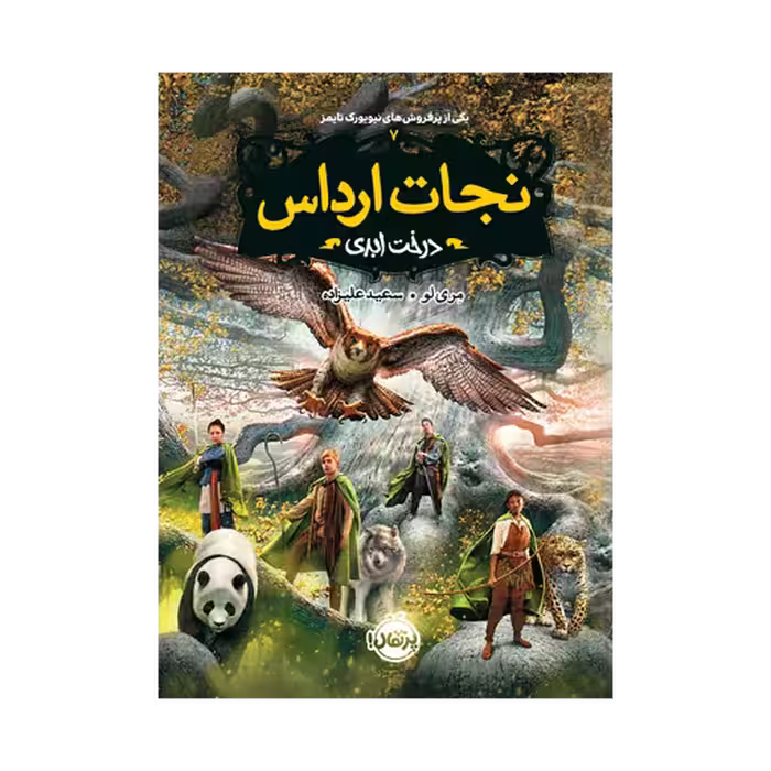 کتاب نجات ارداس 7 (درخت ابدی)