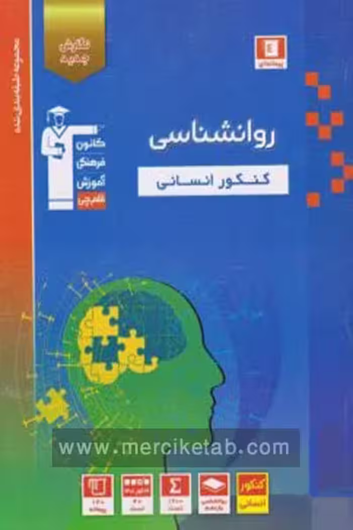 روانشناسی جامع کنکور انسانی تست آبی قلم چی