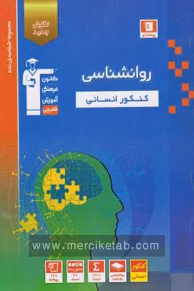 روانشناسی جامع کنکور انسانی تست آبی قلم چی