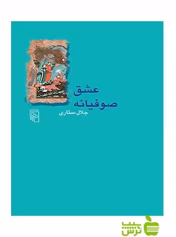 عشق صوفیانه جلال ستاری مرکز - سیب ترش - SibTorsh جلال ستاری