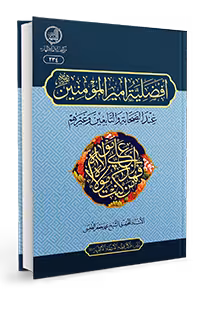 افضیله امیرالمومنین عند الصحابه و التابعین و غیرهم