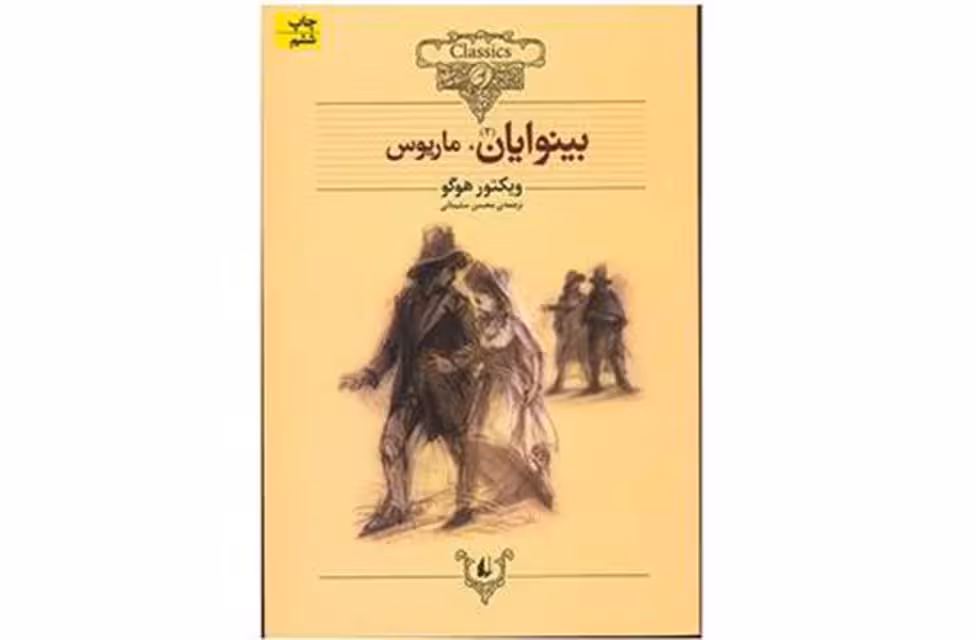 کلکسیون کلاسیک بینوایان2جلدی – ویکتور هوگو – محسن سلیمانی – افق