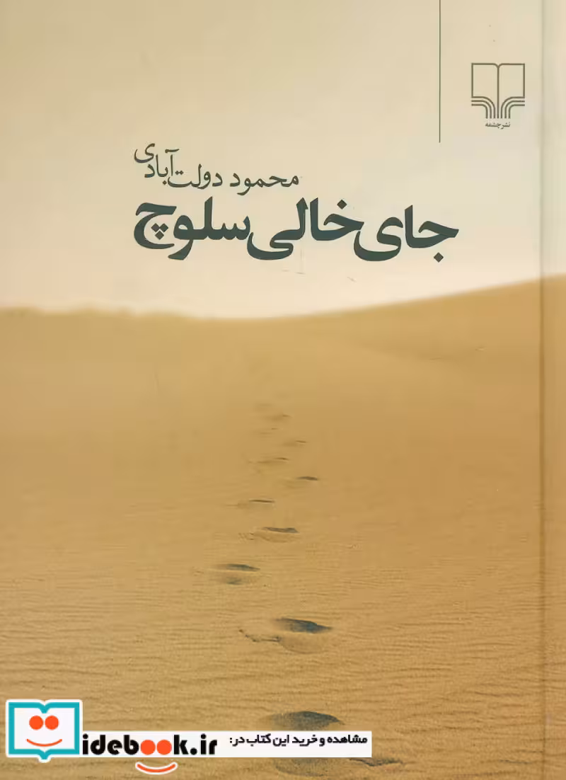 جای خالی سلوچ