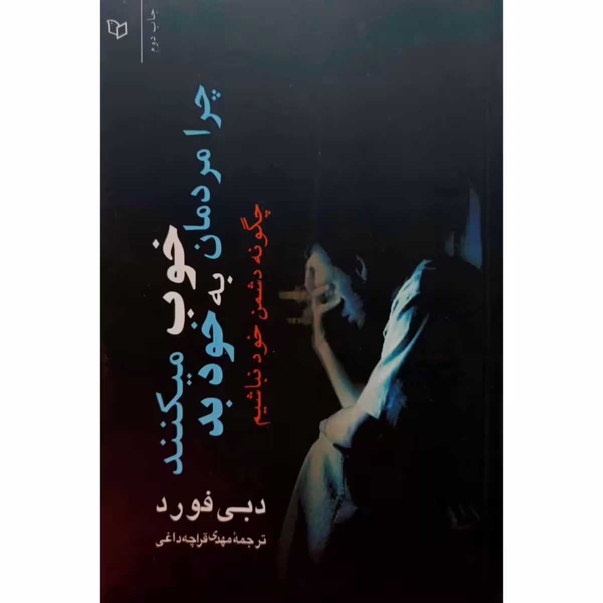 چرا مردمان خوب به خود بد می کنند ؟