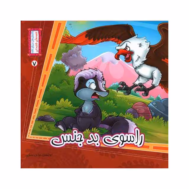 کتاب راسوی بدجنس 7