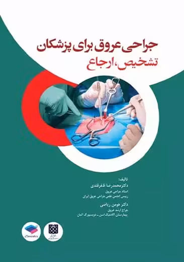 جراحی عروق برای پزشکان تشخیص و ارجاع ظفرقندی جامعه نگر