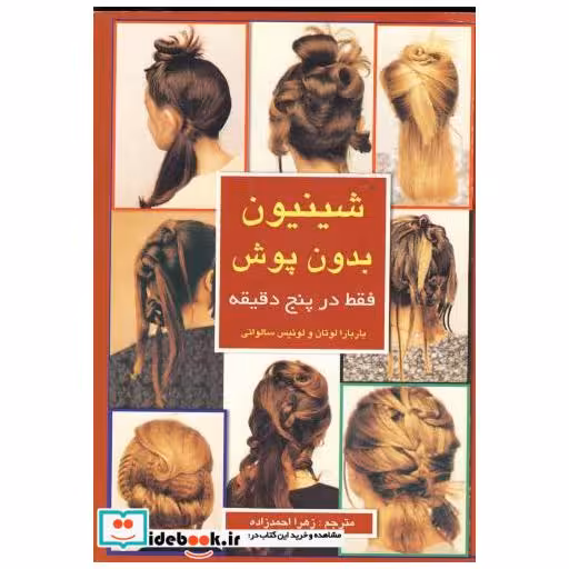 کتاب شینیون بدون پوش فقط در پنج دقیقه اثر باربارا لوتان