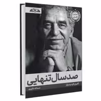 صد سال تنهایی نشر درقلم (22799)