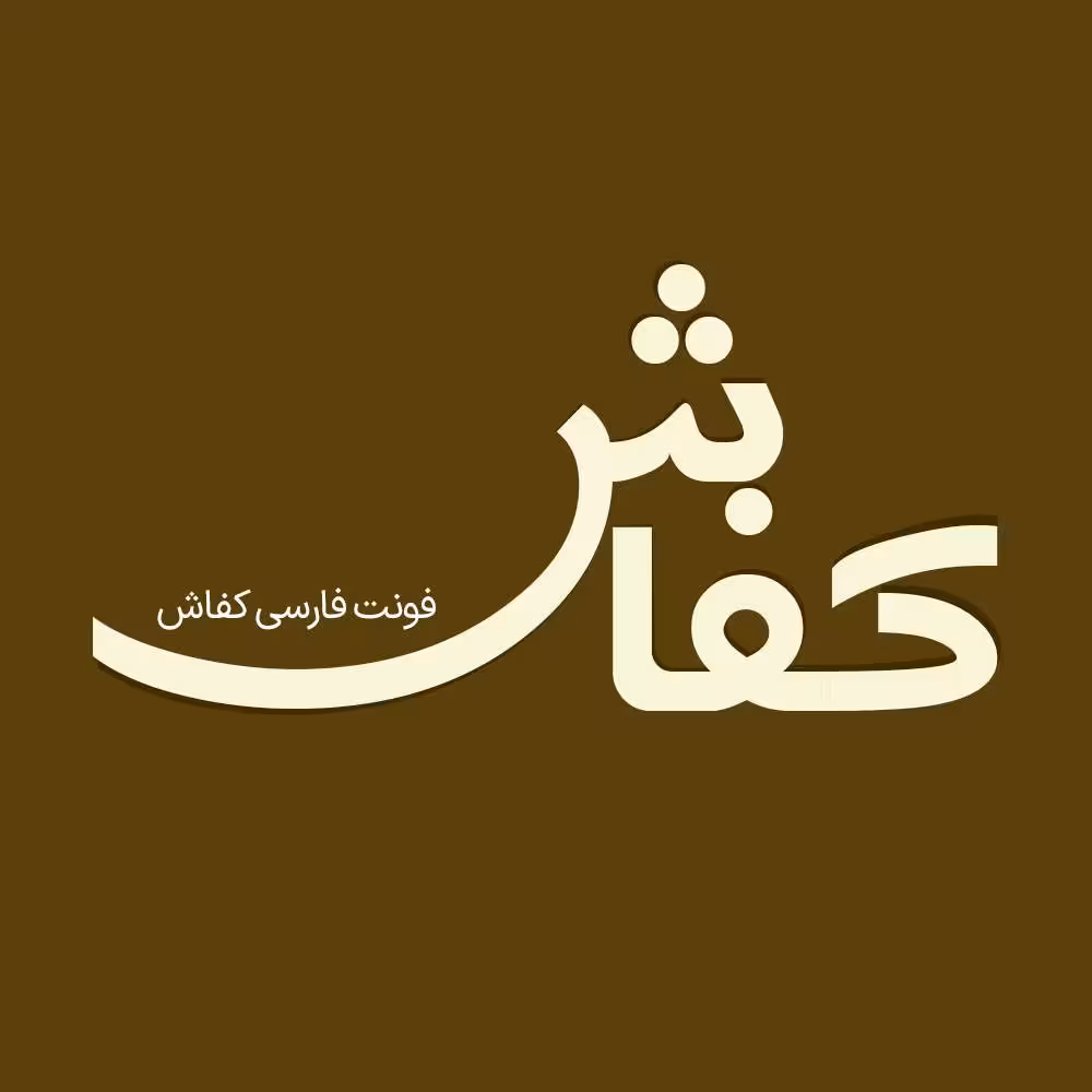فونت فارسی کفاش Kafash Font