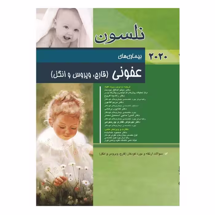 کتاب نلسون بیماری های عفونی (ویروس،قارچ و انگل) 2020   سؤالات بورد