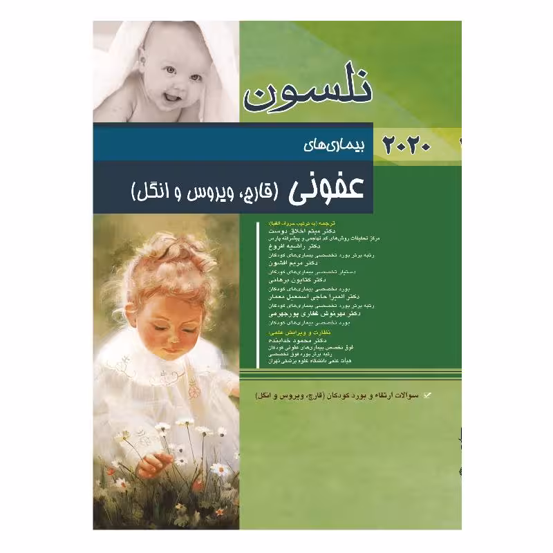 کتاب نلسون بیماری های عفونی (ویروس،قارچ و انگل) 2020   سؤالات بورد