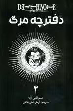 مانگا فارسی دفترچه مرگ 2 (DEATH NOTE)،(کمیک استریپ)