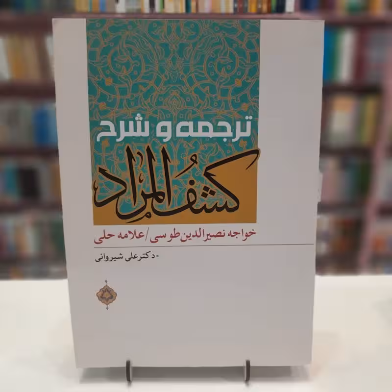 ترجمه وشرح کشف المراد