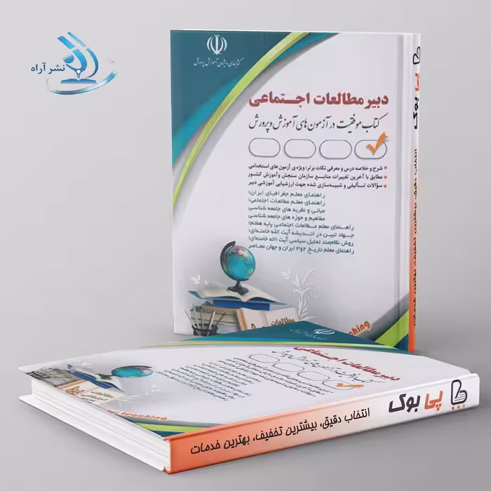 استخدامی دبیر مطالعات اجتماعی آراه