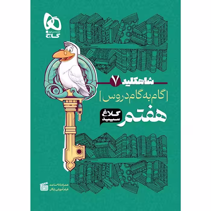 گام به گام هفتم شاه کلید کلاغ سپید