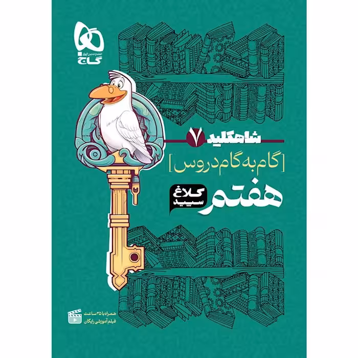 گام به گام هفتم شاه کلید کلاغ سپید