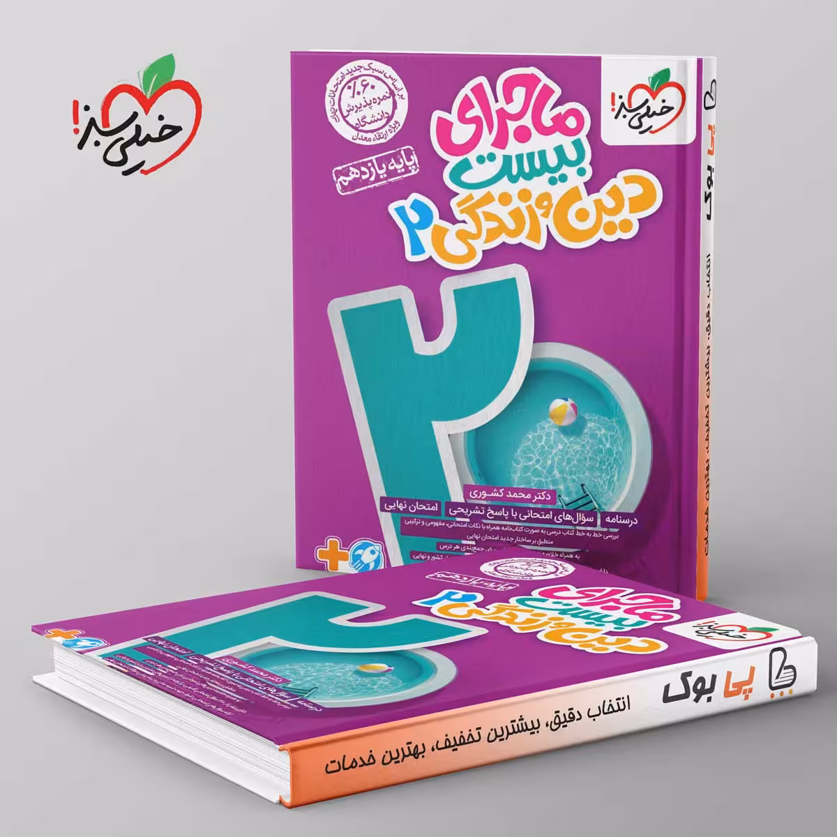 ماجرای بیست دین و زندگی یازدهم خیلی سبز