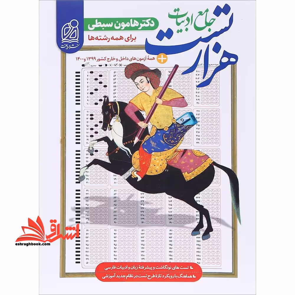 هزار 1000 تست جامع ادبیات برای همه رشته ها نظام جدید قدیم - فروشگاه کتاب اشراق