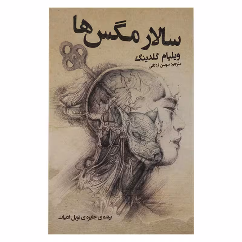 سالار مگس ها (متن کامل)