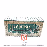 تفسیر البرهان سید هاشم بحرانی  متن و ترجمه 16جلدی 